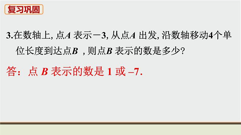 人教版七年级数学上册 教材习题课件-习题1.2有理数 课件04