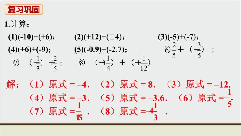 人教版七年级数学上册 教材习题课件-习题1.3有理数的加减法 课件02
