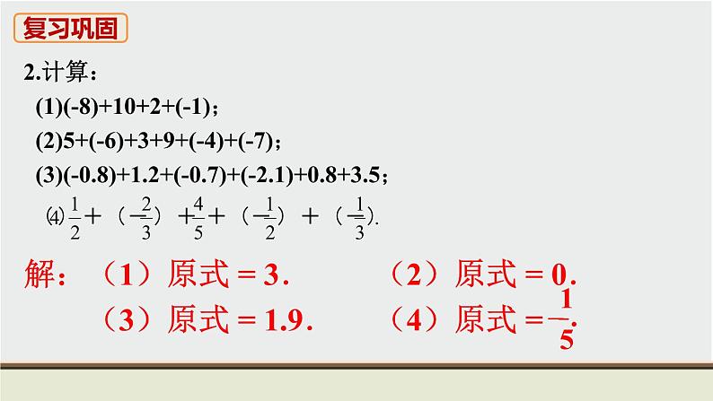 人教版七年级数学上册 教材习题课件-习题1.3有理数的加减法 课件03