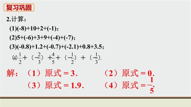 人教版七年级数学上册 教材习题课件-习题1.3有理数的加减法 课件03
