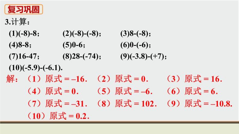 人教版七年级数学上册 教材习题课件-习题1.3有理数的加减法 课件04
