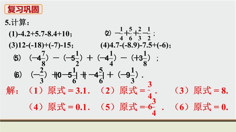 人教版七年级数学上册 教材习题课件-习题1.3有理数的加减法 课件06