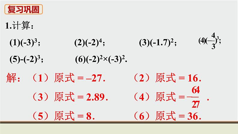 人教版七年级数学上册 教材习题课件-习题1.5 有理数的乘方 课件02