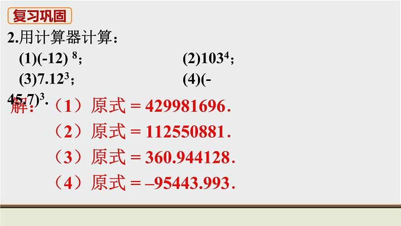 人教版七年级数学上册 教材习题课件-习题1.5 有理数的乘方 课件03