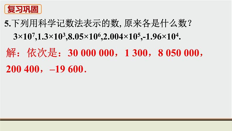 人教版七年级数学上册 教材习题课件-习题1.5 有理数的乘方 课件06