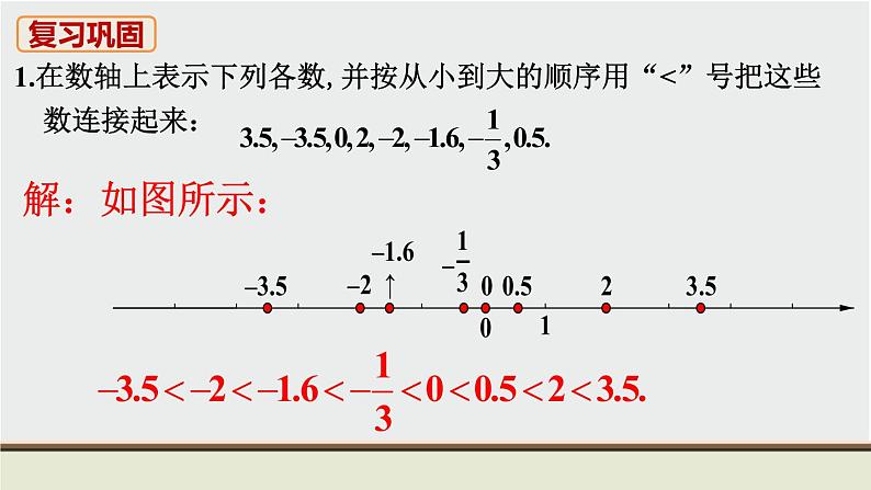 人教版七年级数学上册 教材习题课件-复习题1有理数 / 章节综合与测试 课件02