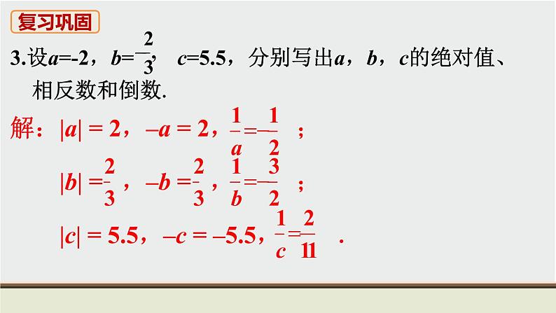 人教版七年级数学上册 教材习题课件-复习题1有理数 / 章节综合与测试 课件04