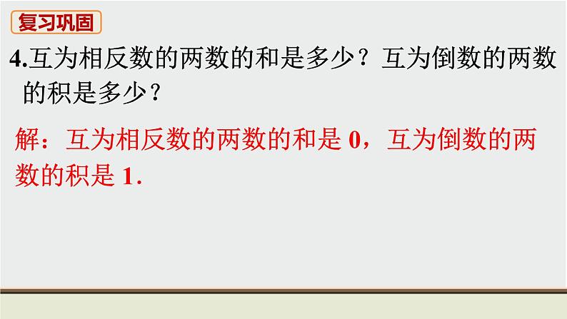 人教版七年级数学上册 教材习题课件-复习题1有理数 / 章节综合与测试 课件05