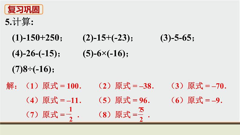 人教版七年级数学上册 教材习题课件-复习题1有理数 / 章节综合与测试 课件06