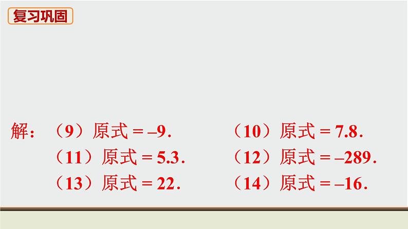 人教版七年级数学上册 教材习题课件-复习题1有理数 / 章节综合与测试 课件07