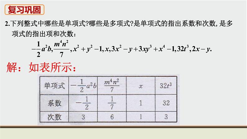 人教版七年级数学上册 教材习题课件-复习题2整式的加减 / 章节综合与测试 课件03