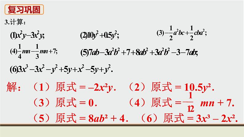 人教版七年级数学上册 教材习题课件-复习题2整式的加减 / 章节综合与测试 课件05