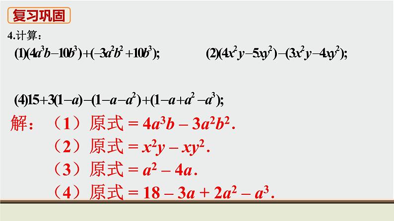 人教版七年级数学上册 教材习题课件-复习题2整式的加减 / 章节综合与测试 课件06