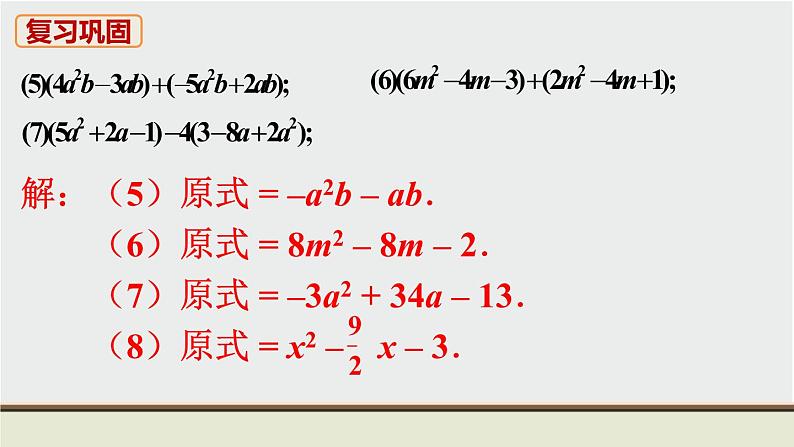 人教版七年级数学上册 教材习题课件-复习题2整式的加减 / 章节综合与测试 课件07