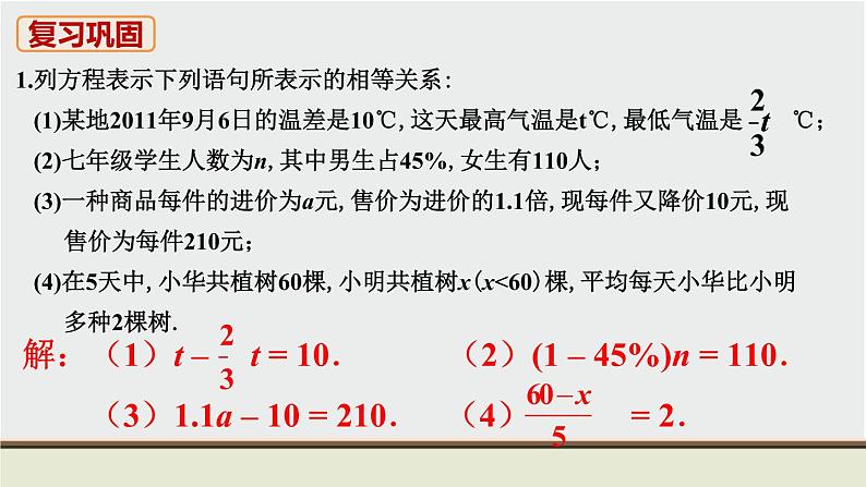 人教版七年级数学上册 教材习题课件-复习题3 一元一次方程 课件02