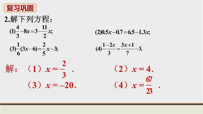 人教版七年级数学上册 教材习题课件-复习题3 一元一次方程 课件03