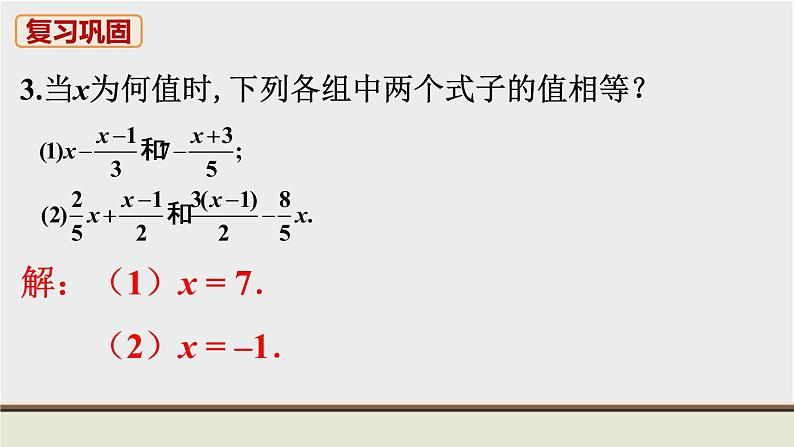 人教版七年级数学上册 教材习题课件-复习题3 一元一次方程 课件04