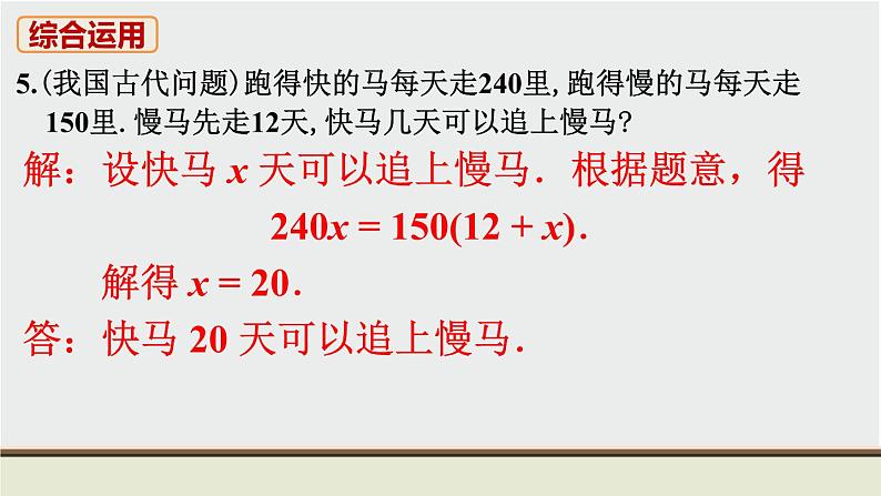 人教版七年级数学上册 教材习题课件-复习题3 一元一次方程 课件06