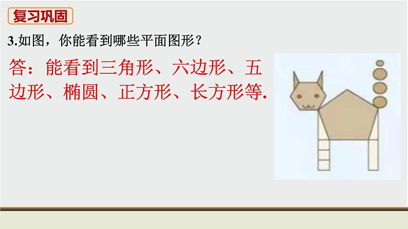 人教版七年级数学上册 教材习题课件-习题4.1几何图形 课件04