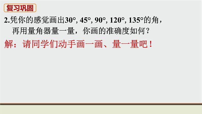 人教版七年级数学上册 教材习题课件-习题4.3  角 课件第3页