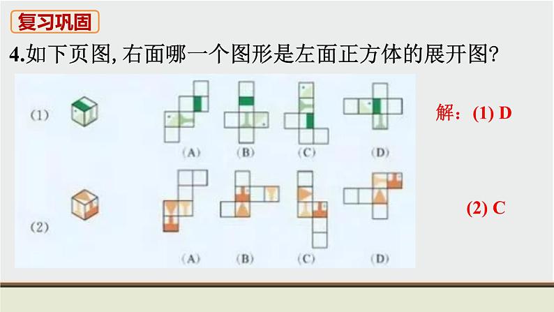 人教版七年级数学上册 教材习题课件-复习题4 几何图形初步 / 章节综合与测试课件05