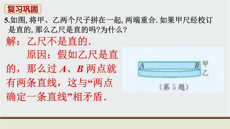 人教版七年级数学上册 教材习题课件-复习题4 几何图形初步 / 章节综合与测试课件06