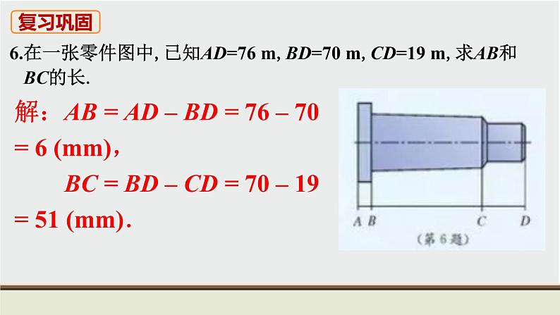 人教版七年级数学上册 教材习题课件-复习题4 几何图形初步 / 章节综合与测试课件07