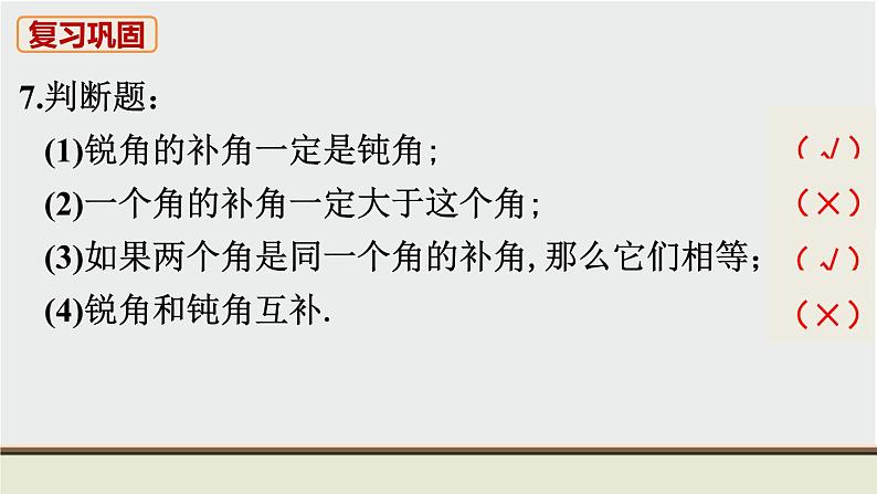 人教版七年级数学上册 教材习题课件-复习题4 几何图形初步 / 章节综合与测试课件08