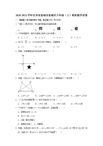 _江苏省盐城市盐都区2020-2021学年八年级上学期期末数学试卷  解析版