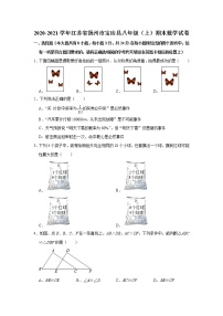 江苏省扬州市宝应县2020-2021学年上学期期末考试八年级数学试卷  解析版