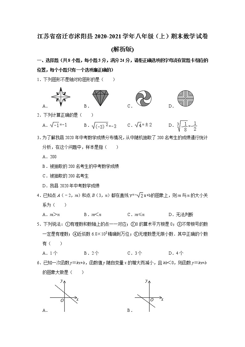 江苏省宿迁市沭阳县2020-2021学年八年级（上）期末数学试卷(解析版)01