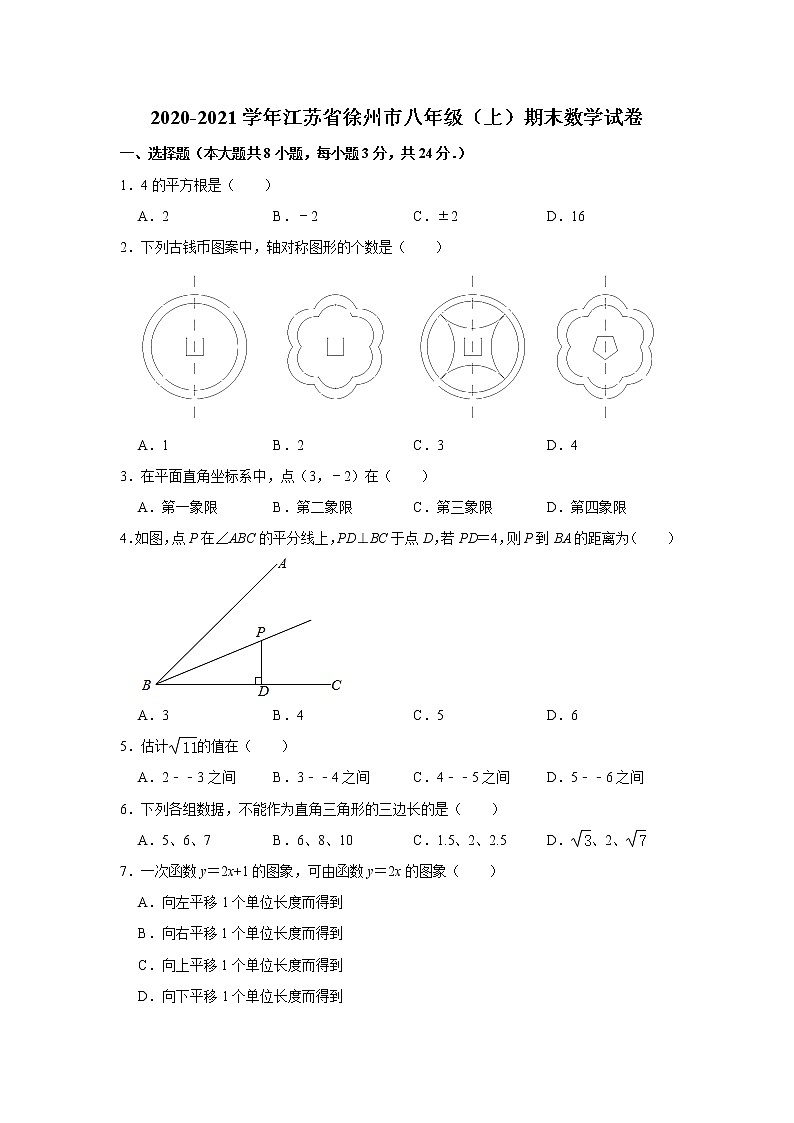 江苏省徐州市2020-2021学年八年级（上）期末数学试卷  解析版第1页