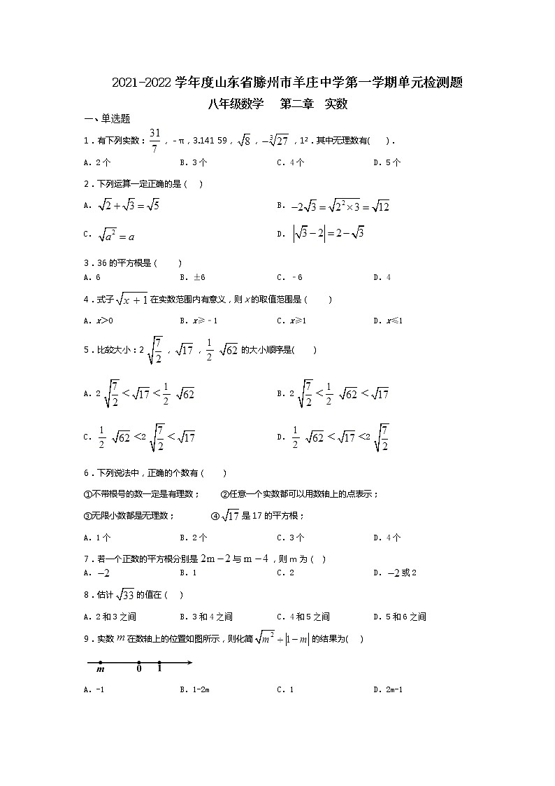 2021-2022学年度山东省滕州市羊庄中学第一学单元检测题八年级数学第二章实数(无答案）第1页
