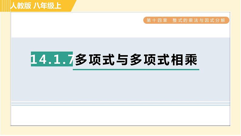 人教版八年级上册数学习题课件 第14章 14.1.7多项式与多项式相乘01