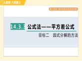 人教版八年级上册数学习题课件 第14章 14.3.3目标二　因式分解的方法