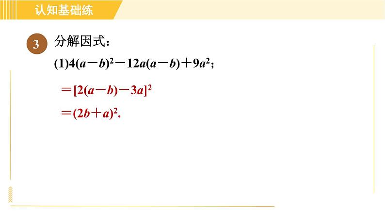 人教版八年级上册数学习题课件 第14章 14.3.3目标二　因式分解的方法07