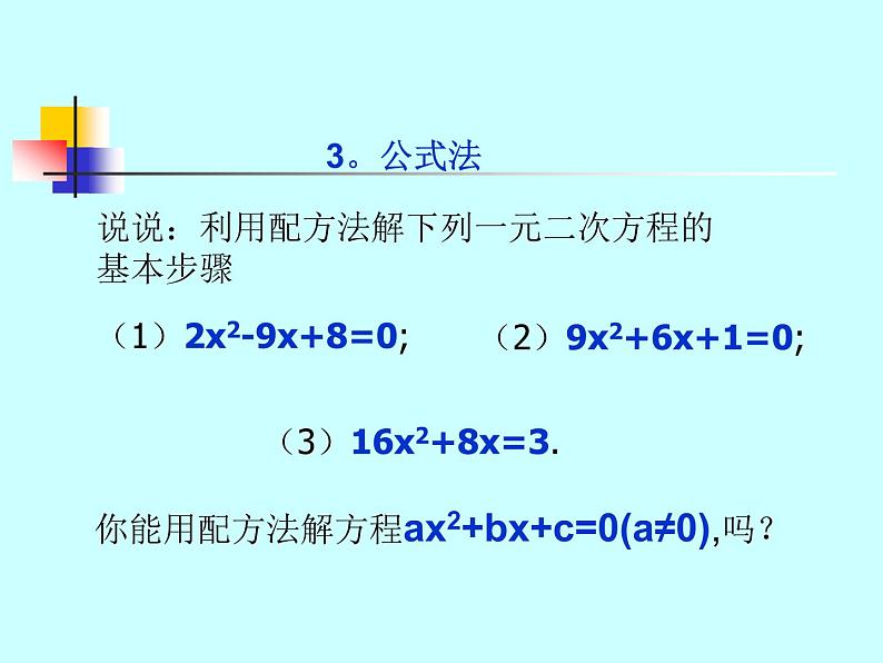 北师大版九年级上册第二单元3_公式法_课件01