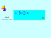 北师大版九年级上册第二单元3_公式法_课件