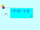 北师大版九年级上册第二单元3_公式法_课件