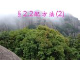 北师大版九年级上册第二单元配方法1 课件