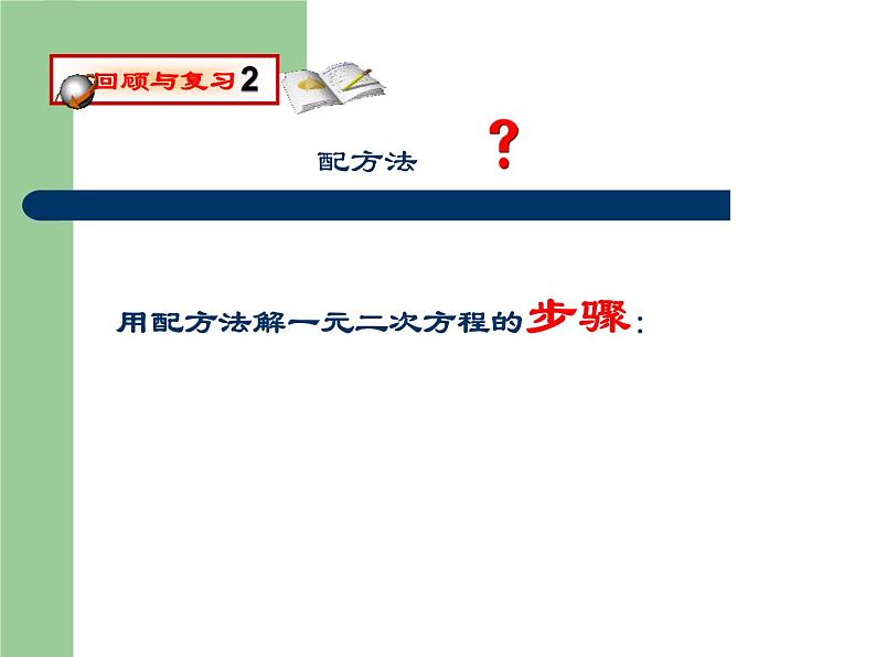 北师大版九年级上册第二单元配方法1第3页