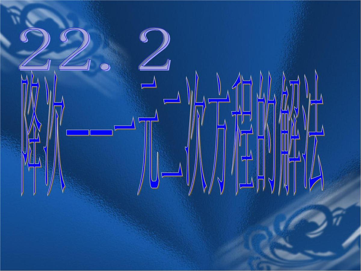 数学：人教版九年级上 22.2 降次解一元二次方程（课件1）第1页