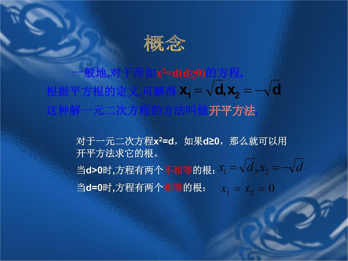 数学：人教版九年级上 22.2 降次解一元二次方程（课件1）第4页