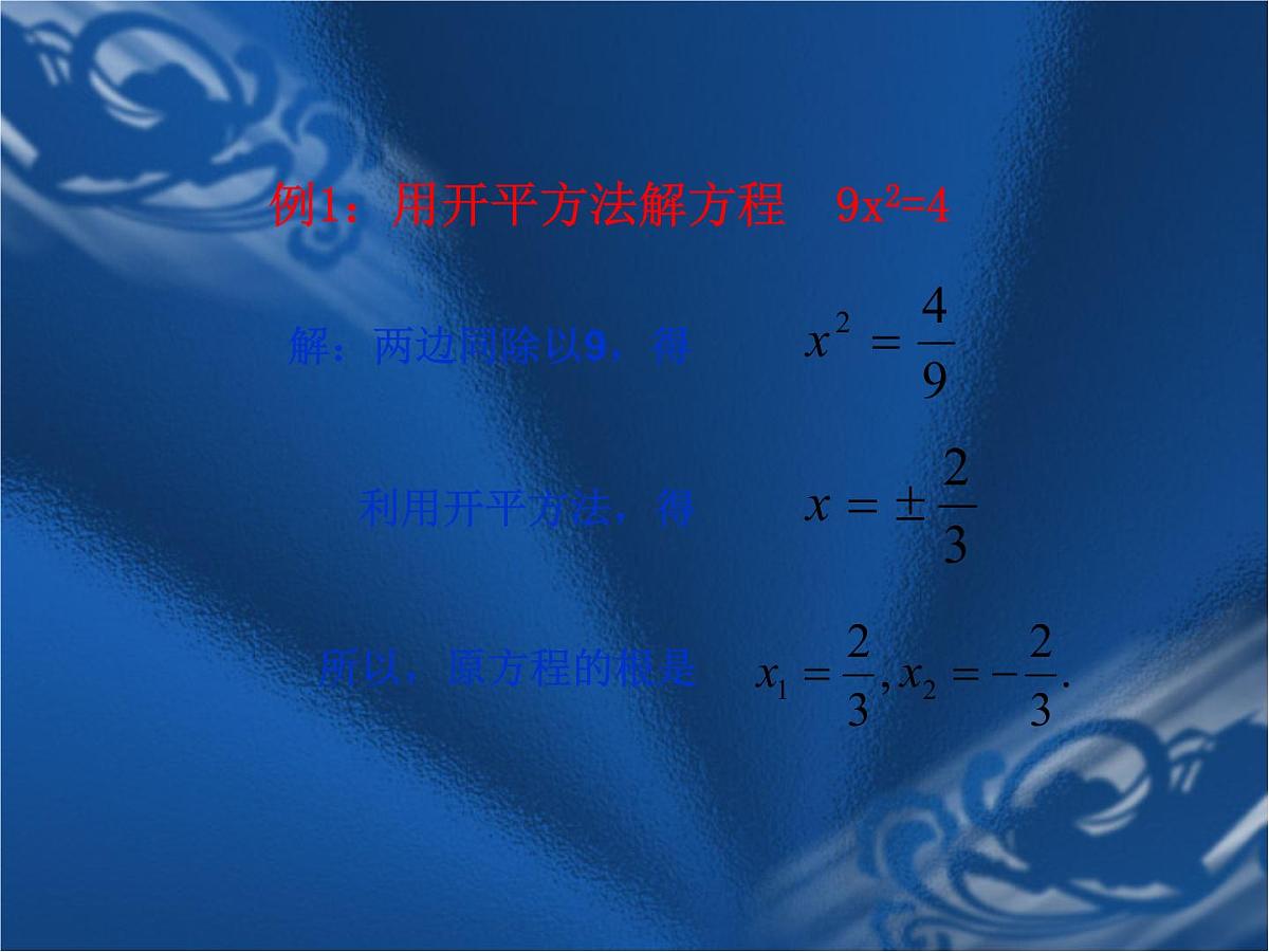 数学：人教版九年级上 22.2 降次解一元二次方程（课件1）第5页