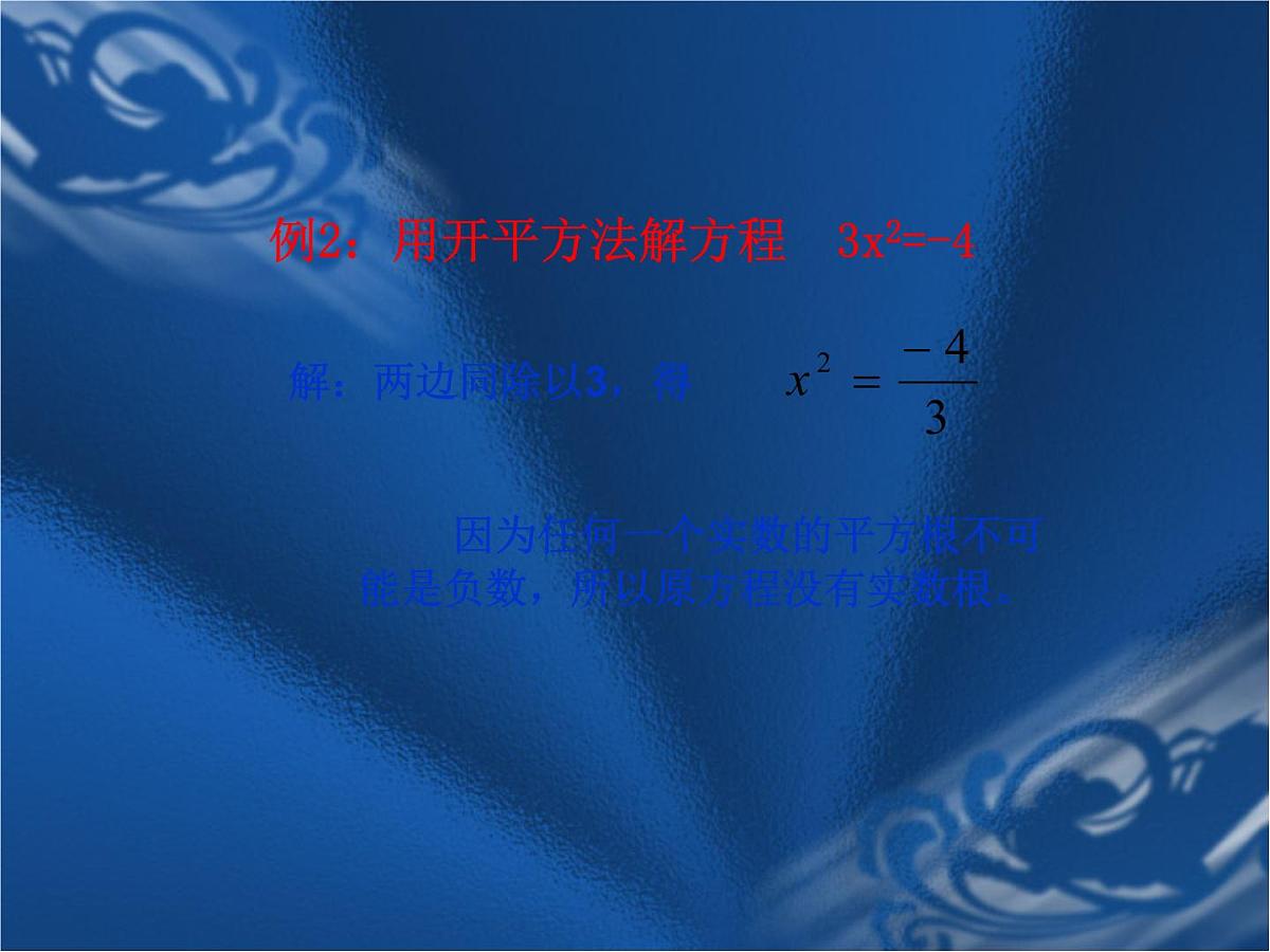 数学：人教版九年级上 22.2 降次解一元二次方程（课件1）第6页