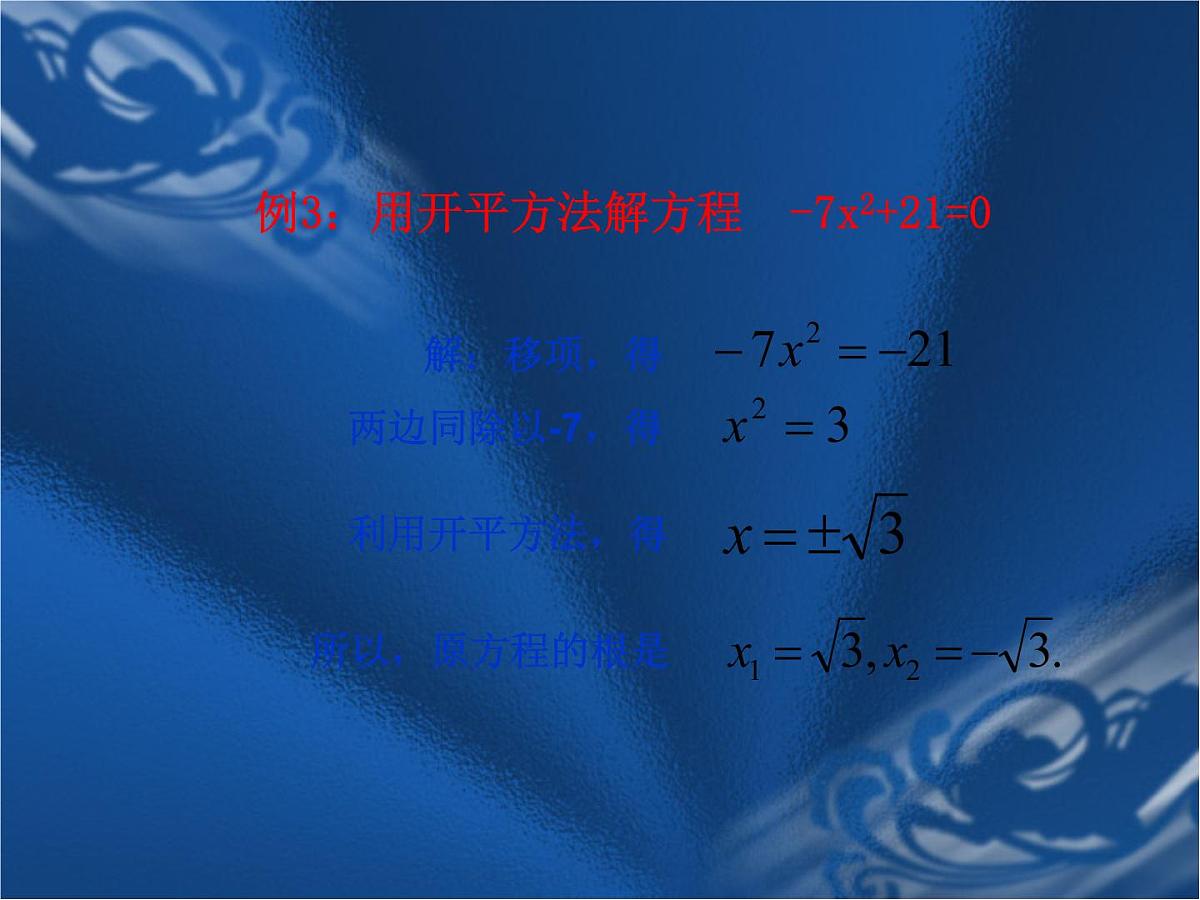 数学：人教版九年级上 22.2 降次解一元二次方程（课件1）第8页