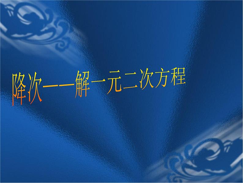 数学：人教版九年级上 22.2 降次解一元二次方程（课件2）第1页