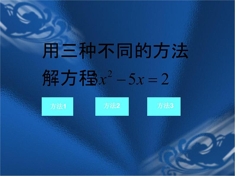 数学：人教版九年级上 22.2 降次解一元二次方程（课件2）第3页