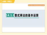 人教版八年級上冊數(shù)學(xué)習(xí)題課件 第14章 14.1.8整式乘法的基本運(yùn)算
