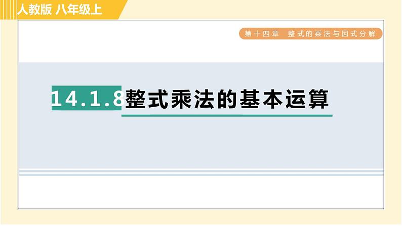 人教版八年级上册数学习题课件 第14章 14.1.8整式乘法的基本运算第1页